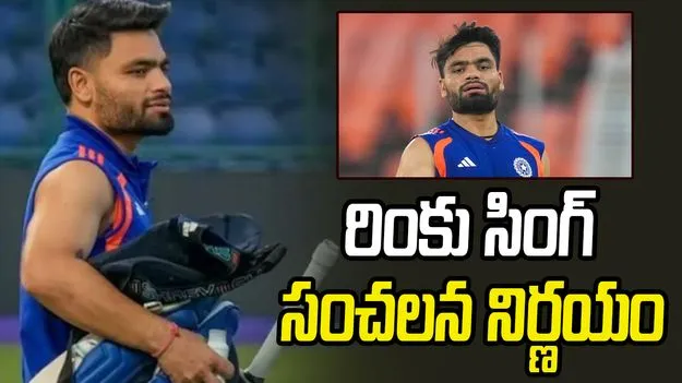 టీ20 డబ్ల్యూసీ: అభిమానులను ఆశ్చర్యానికి గురి చేసిన రింకు సింగ్