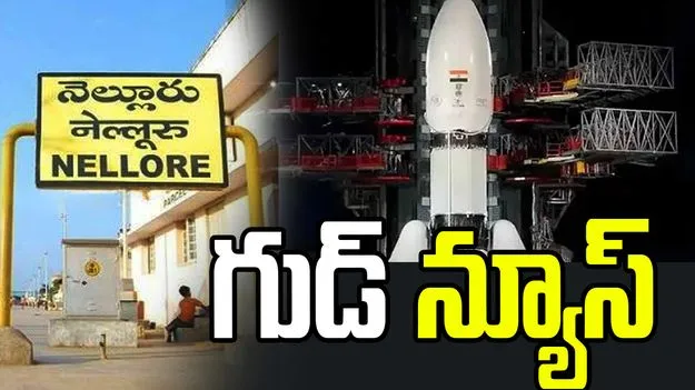 నెల్లూరులో రాకెట్ పరిశోధనా కేంద్రం.. ప్రభుత్వంతో కీలక ఒప్పందం 