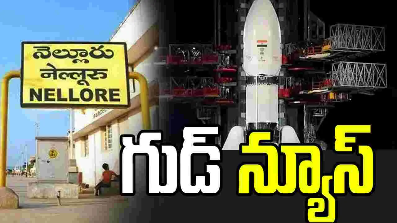 నెల్లూరులో రాకెట్ పరిశోధనా కేంద్రం.. ప్రభుత్వంతో కీలక ఒప్పందం 