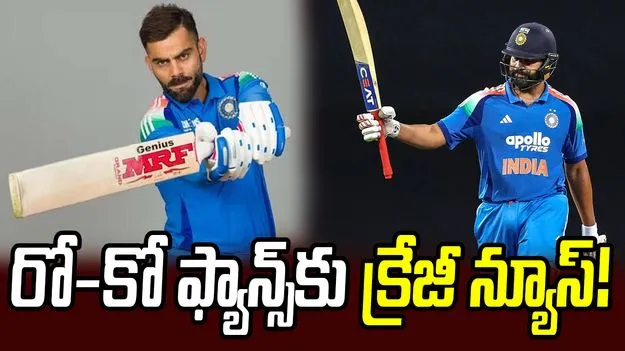 వన్డే ప్రపంచ కప్ 2027: రో-కో కోసం కివీస్ పర్యటనలో మార్పులు!