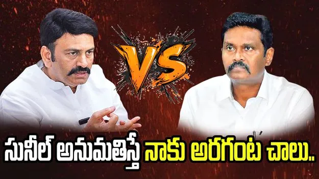 ఏపీ డిప్యూటీ స్పీకర్ రఘురామ వర్సెస్ సీఐడీ మాజీ చీఫ్ సునీల్ కుమార్‌