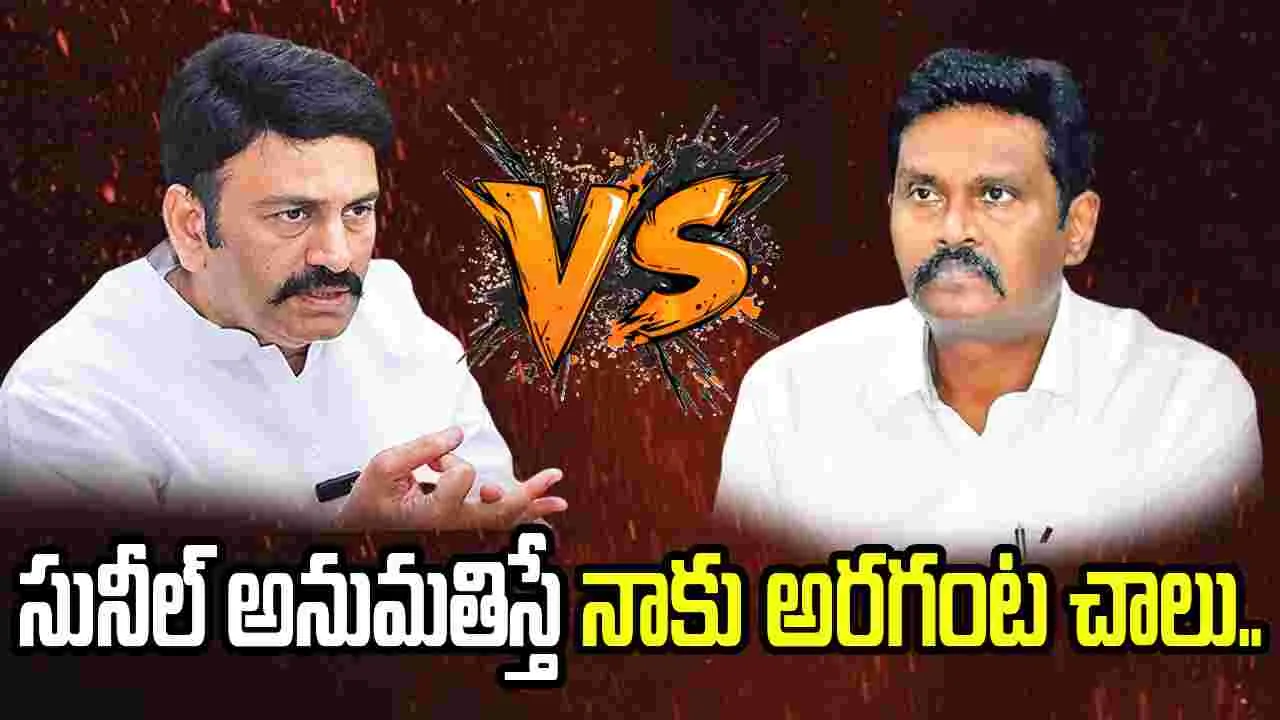 ఏపీ డిప్యూటీ స్పీకర్ రఘురామ వర్సెస్ సీఐడీ మాజీ చీఫ్ సునీల్ కుమార్‌
