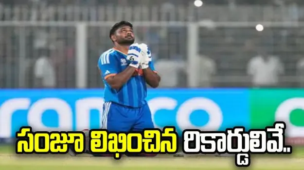 కోల్‌కతాలో సంజూ వీర విహారం.. దాసోహమైన రికార్డులివే..