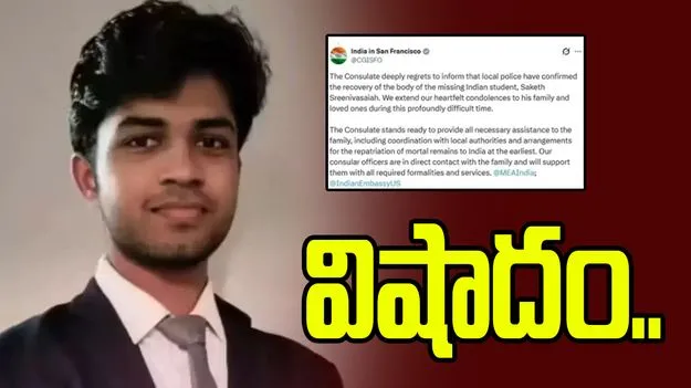 యూఎస్‌లో భారత విద్యార్థి అదృశ్యం కేసు విషాదాంతం!
