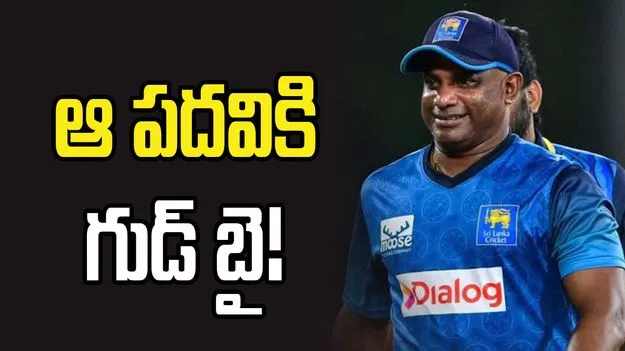 శ్రీలంక ఓటమి.. జయసూర్య సంచలన నిర్ణయం..