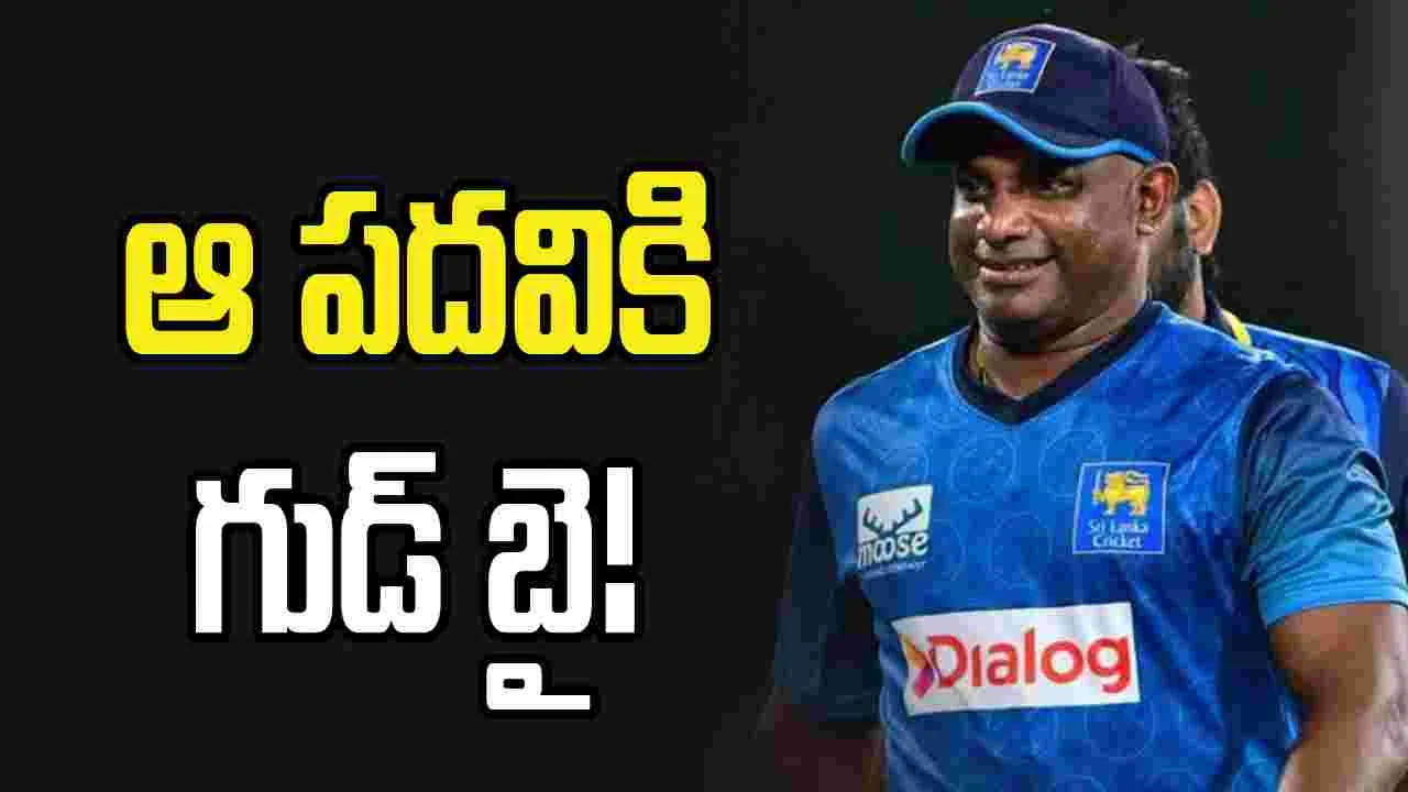 శ్రీలంక ఓటమి.. జయసూర్య సంచలన నిర్ణయం..