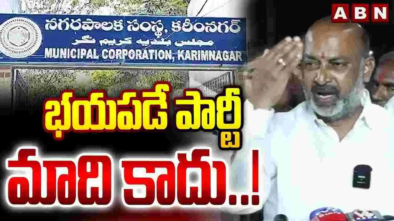 భయపడే పార్టీ మాది కాదు..! 