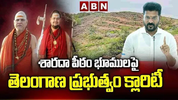శారదా పీఠం భూములు హరీశ్ రావు ఆరోపణలు.. ప్రభుత్వం రియాక్షన్