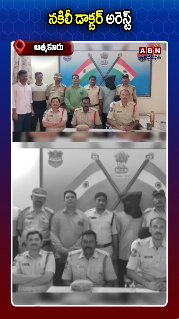 నకిలీ ఆయుర్వేద డాక్టర్ గుట్టురట్టు!