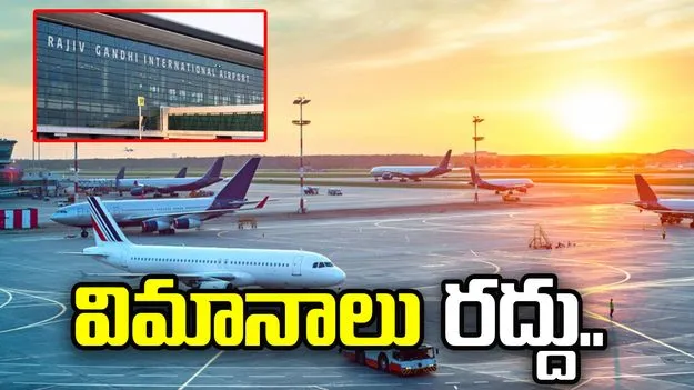 ప్రయాణికులకు అలర్ట్.. శంషాబాద్‌ ఎయిర్‌పోర్టులో విమానాలు రద్దు