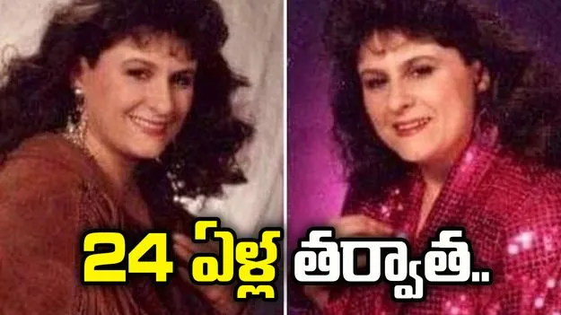 24 ఏళ్ల క్రితం మిస్సింగ్.. ఇప్పటికీ అంతు చిక్కని కారణం