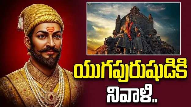 సామాజిక, ధార్మిక విప్లవకారుడు శివాజీ