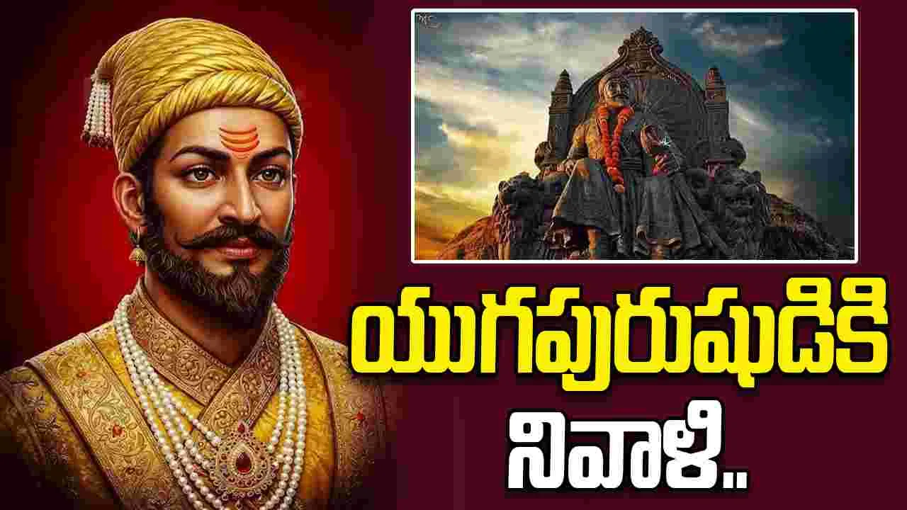 సామాజిక, ధార్మిక విప్లవకారుడు శివాజీ