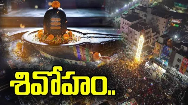 శివనామస్మరణతో మారుమోగుతున్న పుణ్యక్షేత్రాలు.. 