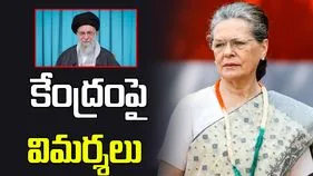ఖమేనీ మృతిపై భారత్ మౌనం.. కేంద్రంపై ఆగ్రహం వ్యక్తం చేసిన సోనియా గాంధీ..