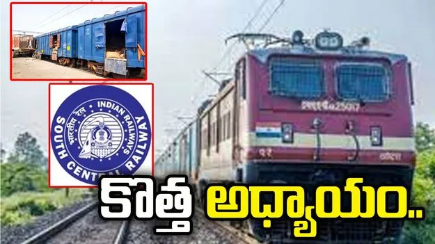 భారతీయ రైల్వేలో సరికొత్త అధ్యాయం..