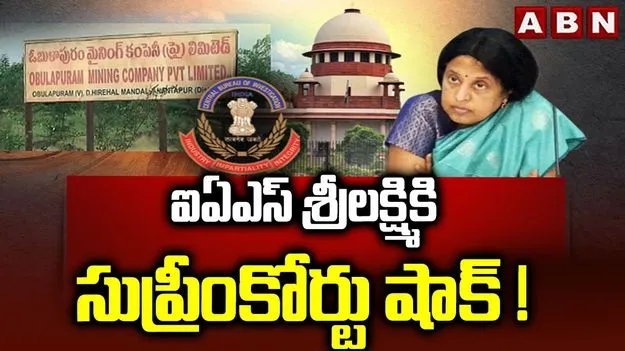 సుప్రీంకోర్టులో శ్రీలక్ష్మికి ఎదురుదెబ్బ