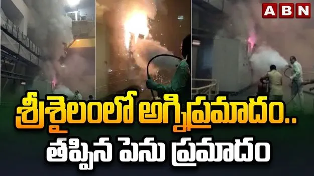 శ్రీశైలంలో భక్తులకు తృటిలో తప్పిన ప్రమాదం