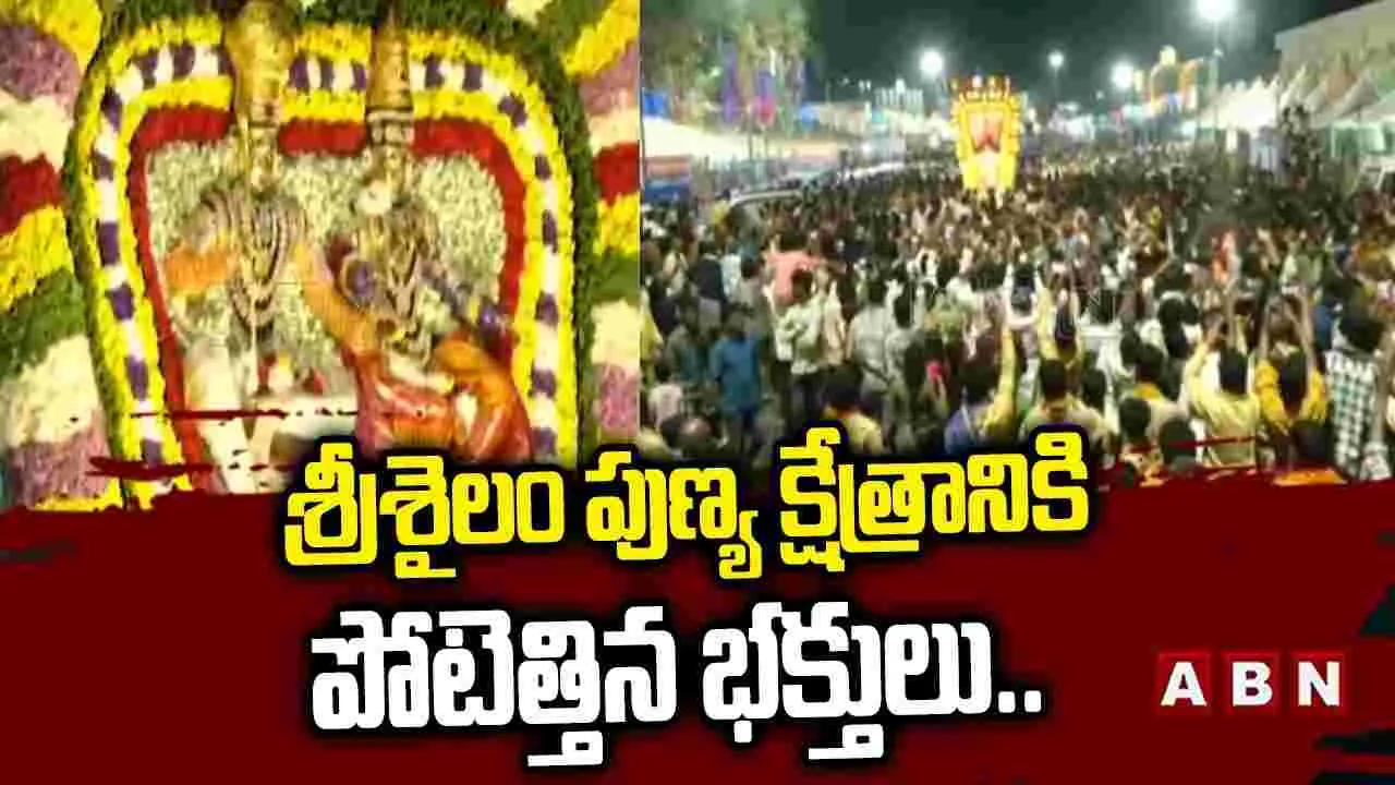భక్తులతో కిటకిటలాడిన శ్రీశైలం..