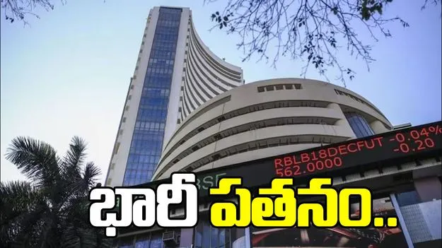 స్టాక్ మార్కెట్లకు భారీ నష్టాలు.. పతనానికి కారణాలు ఇవేనా..
