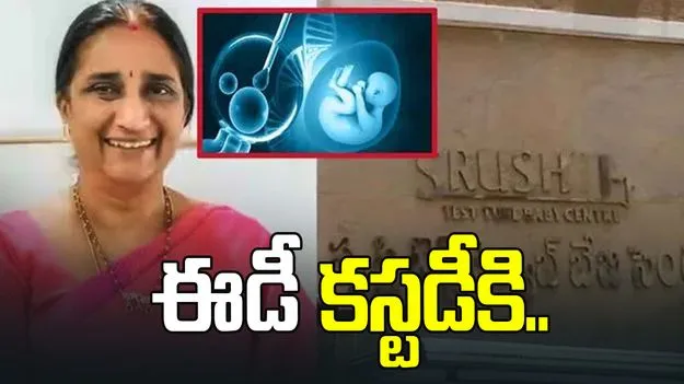 సృష్టి కేసులో కీలక పరిణామం.. డాక్టర్ నమ్రతను ఈడీ కస్టడీకి అనుమతించిన కోర్టు..