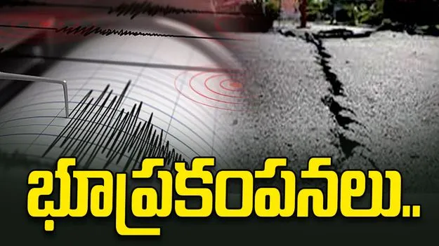 వినుకొండలో భూ ప్రకంపనలు.. పరుగులు తీసిన జనం