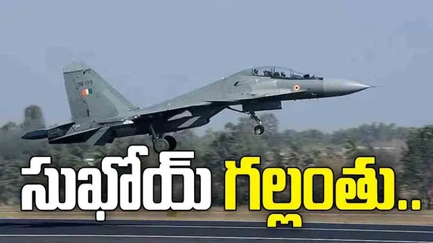 అసోంలో యుద్ధ విమానం సుఖోయ్ గల్లంతు
