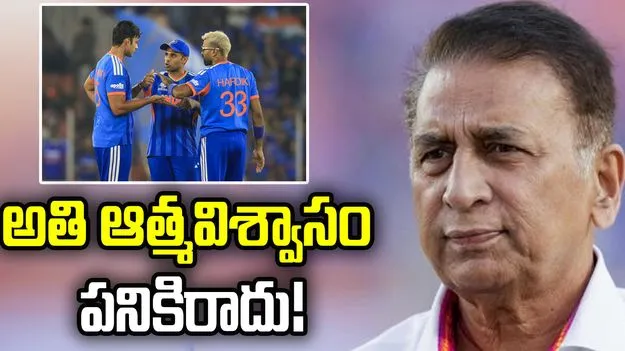 టీ20 ఆడాల్సిన పద్ధతి ఇది కాదు: సునీల్ గావస్కర్ ఫైర్