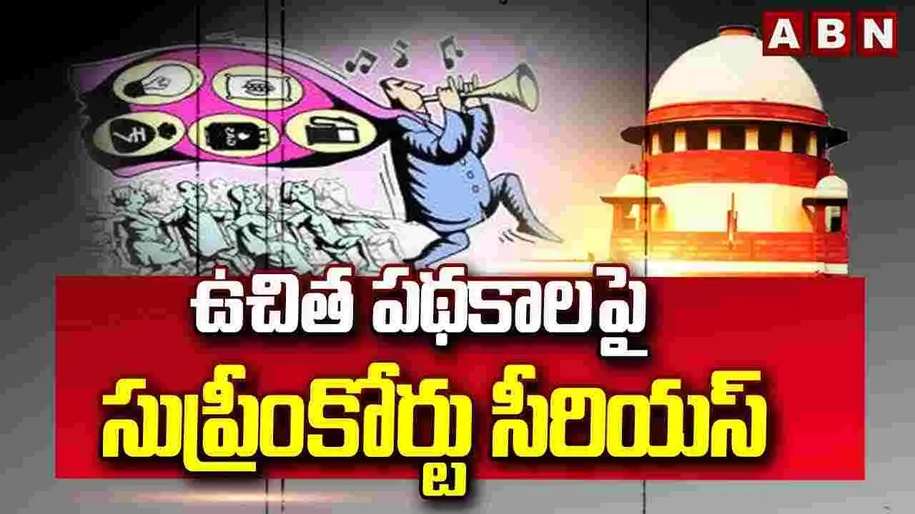 ఉచిత పథకాలపై సుప్రీంకోర్టు సీరియస్