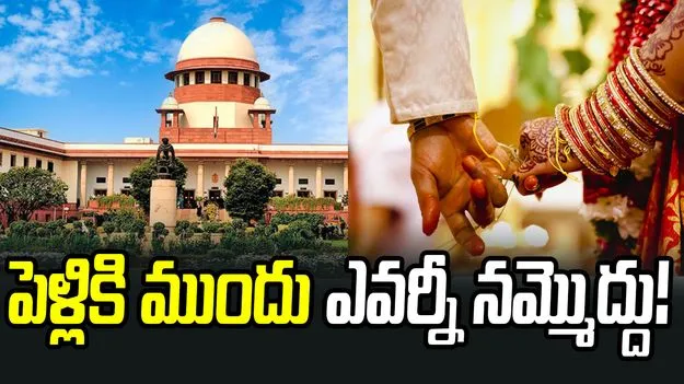 పెళ్లికి ముందు ఎవర్నీ నమ్మొద్దు!