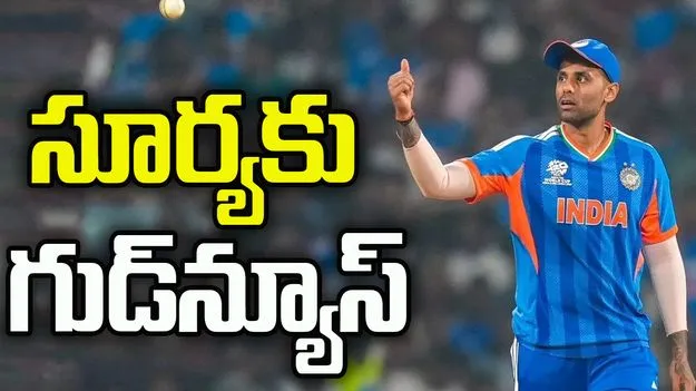 సౌతాఫ్రికాతో మ్యాచ్‌కు ముందు సూర్యకుమార్‌కు గుడ్‍న్యూస్