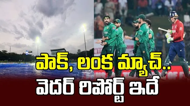 పాకిస్థాన్, శ్రీలంక మ్యాచ్‌కు వర్షం ముప్పు ఉందా? వెదర్ రిపోర్ట్ ఇదే