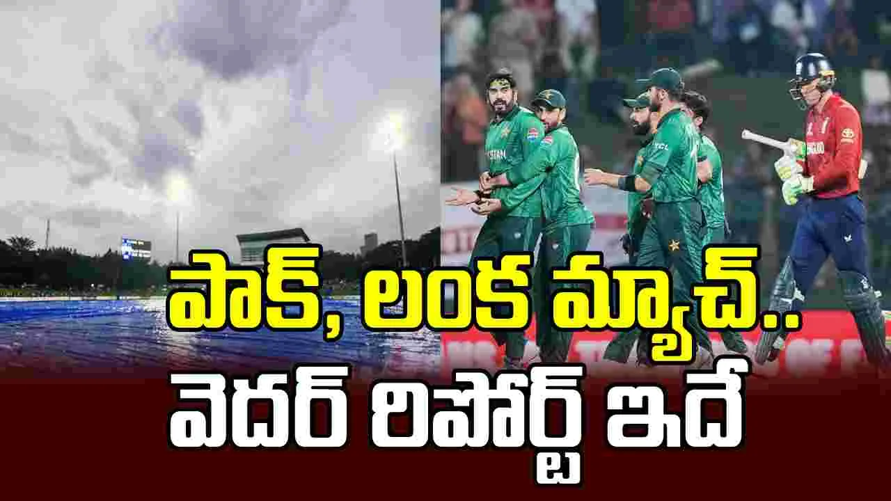 పాకిస్థాన్, శ్రీలంక మ్యాచ్‌కు వర్షం ముప్పు ఉందా? వెదర్ రిపోర్ట్ ఇదే