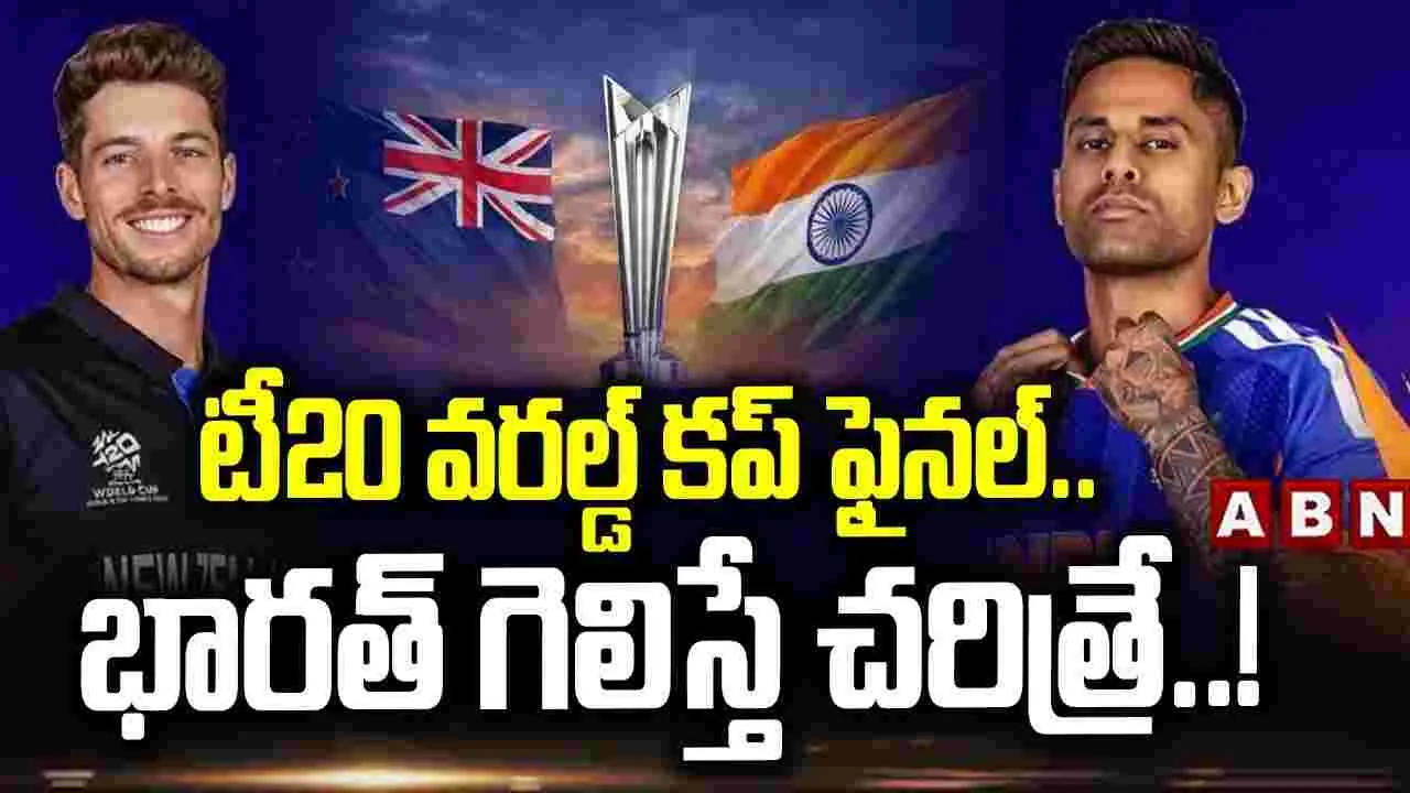 టీ20 వరల్డ్ కప్ ఫైనల్..భారత్ గెలిస్తే చరిత్రే..!