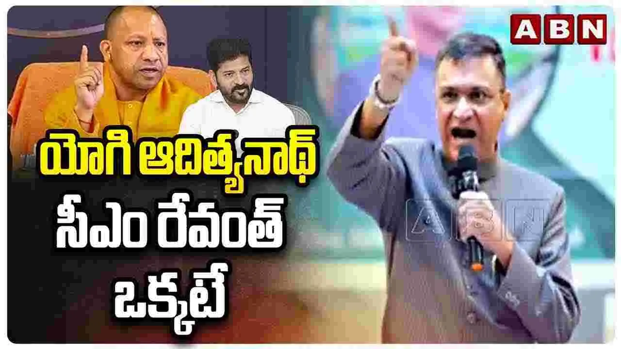 యోగి ఆదిత్యనాథ్, సీఎం రేవంత్ ఒక్కటే