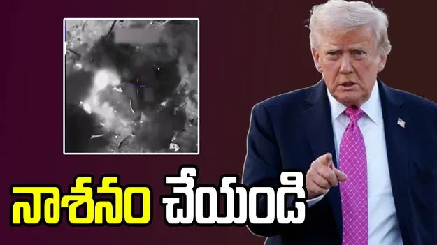 ఇరాన్‌తో యుద్ధం.. సైన్యానికి ట్రంప్ కీలక ఆదేశాలు.. 