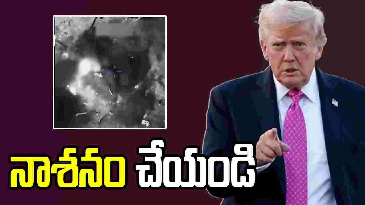 ఇరాన్‌తో యుద్ధం.. సైన్యానికి ట్రంప్ కీలక ఆదేశాలు..