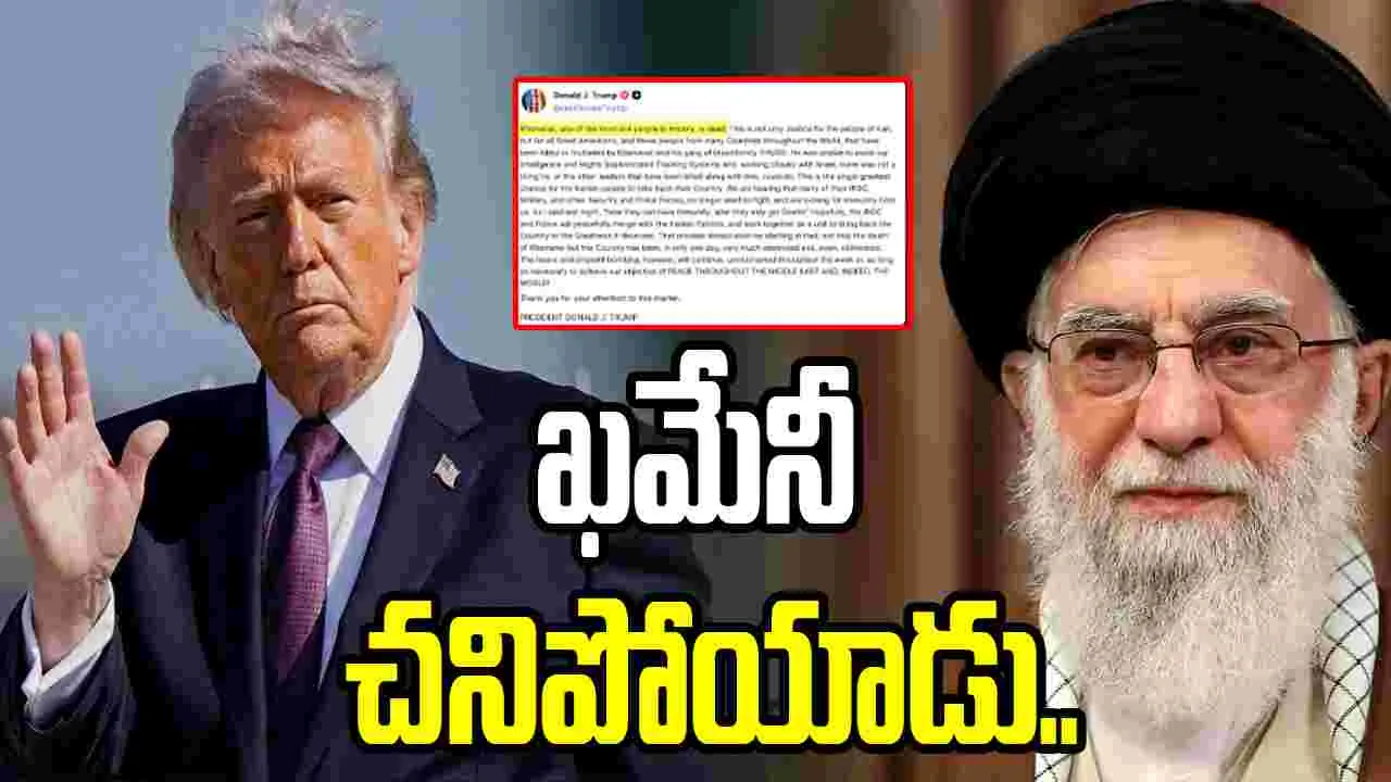 అత్యంత భయంకరమైన వ్యక్తి చనిపోయాడు.. ఖమేనీపై ట్రంప్ పోస్ట్