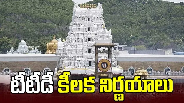 టీటీడీ వార్షిక బడ్జెట్‌కు ఆమోదం.. పాలకమండలి నిర్ణయాలివే..