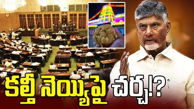 కల్తీ నెయ్యిపై శాసనసభలో చర్చకు ఏపీ ప్రభుత్వం సిద్ధం..!?