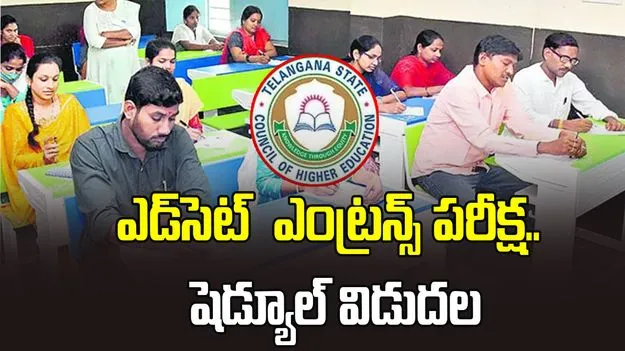 తెలంగాణ ఎడ్‌సెట్ 2026: ఎంట్రన్స్ పరీక్ష షెడ్యూల్ విడుదల..