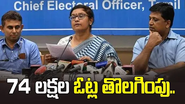 తమిళనాడు ఎస్ఐఆర్ తుది జాబితా విడుదల.. 74 లక్షల మంది ఓటర్ల తొలగింపు