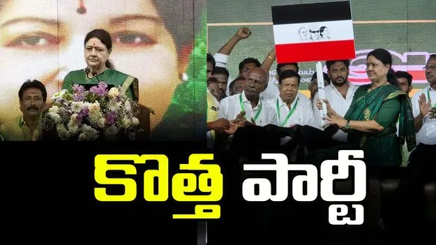 కొత్త పార్టీని ప్రకటించిన శశికళ 