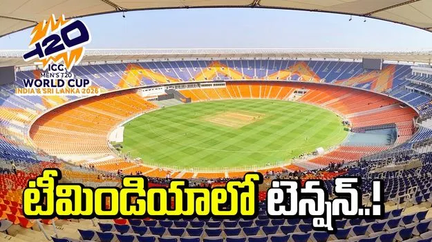 అహ్మదాబాద్ పిచ్.. టీమిండియా ఆందోళన పడుతోందా..