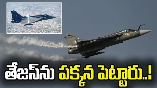 తేజస్ యుద్ధ విమానాలను తాత్కాలికంగా పక్కనపెట్టిన వాయుసేన