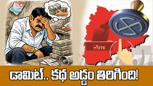 డామిట్‌.. కథ అడ్డం తిరిగింది!