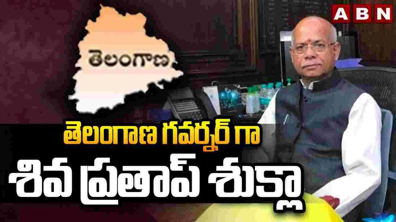 తెలంగాణ గవర్నర్‌గా శివ ప్రతాప్ శుక్లా..