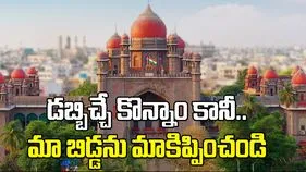 డబ్బిచ్చే కొన్నాం కానీ.. మా బిడ్డను మాకిప్పించండి 