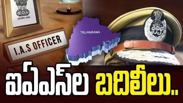 తెలంగాణలో ఐఏఎస్‌ల బదిలీలు.. కీలక శాఖల్లో కొత్త నియామకాలు..
