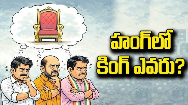 హంగ్‌లో కింగ్‌ ఎవరు?